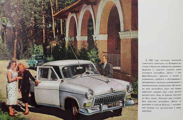 «Волга». [Рекламный буклет] / В/о «Автоэкспорт». [М.]: Внешторгиздат, [1959].